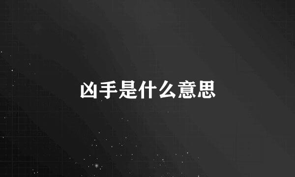 凶手是什么意思