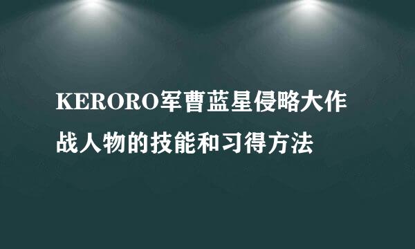 KERORO军曹蓝星侵略大作战人物的技能和习得方法