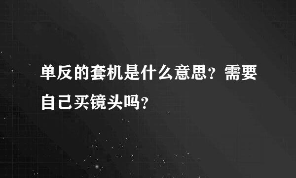 单反的套机是什么意思？需要自己买镜头吗？