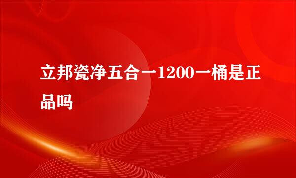 立邦瓷净五合一1200一桶是正品吗