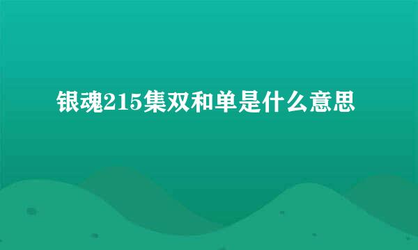 银魂215集双和单是什么意思