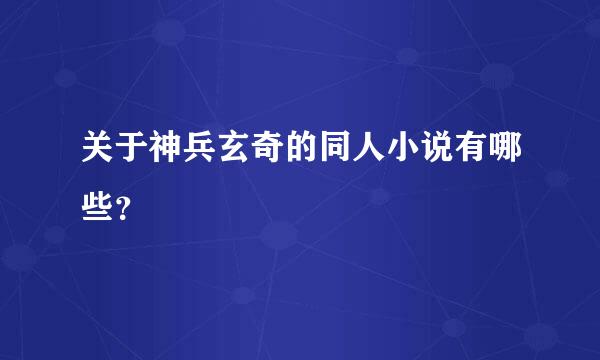 关于神兵玄奇的同人小说有哪些？