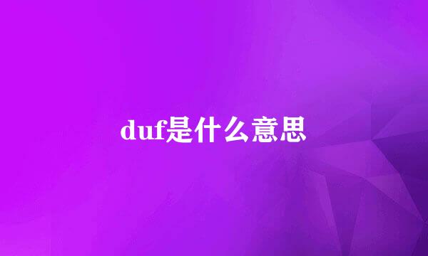 duf是什么意思