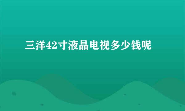 三洋42寸液晶电视多少钱呢