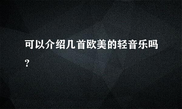 可以介绍几首欧美的轻音乐吗？