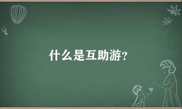 什么是互助游？