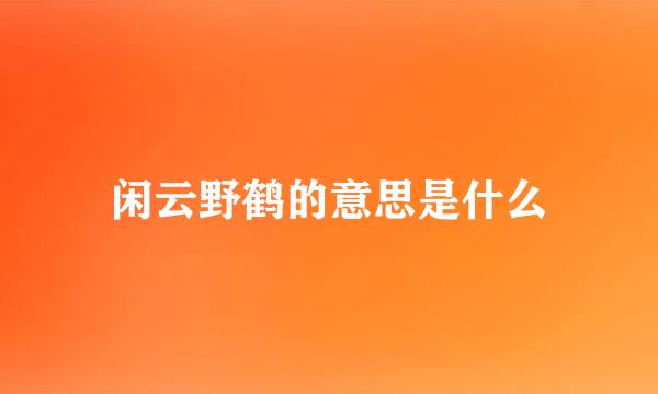 闲云野鹤的意思是什么