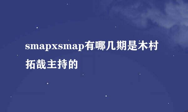 smapxsmap有哪几期是木村拓哉主持的