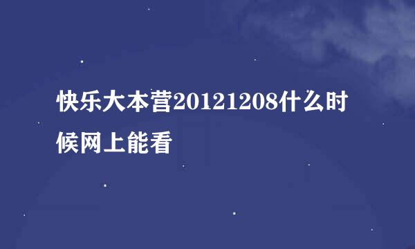 快乐大本营20121208什么时候网上能看