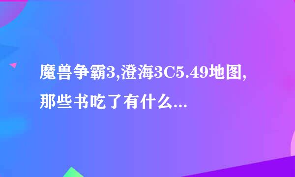 魔兽争霸3,澄海3C5.49地图,那些书吃了有什么用?敏高有什么用?力量和智慧呢?