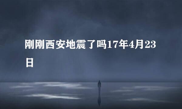 刚刚西安地震了吗17年4月23日