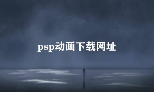 psp动画下载网址