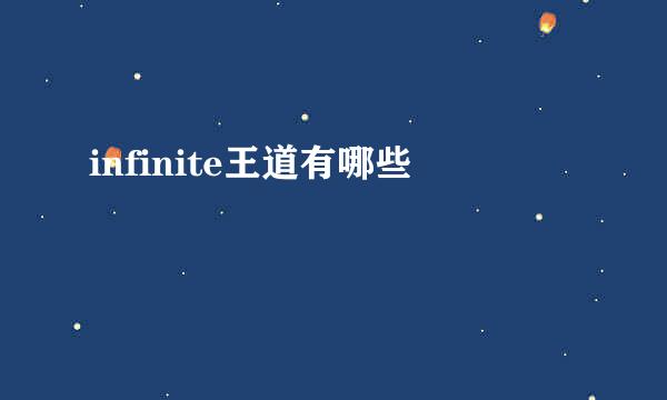 infinite王道有哪些