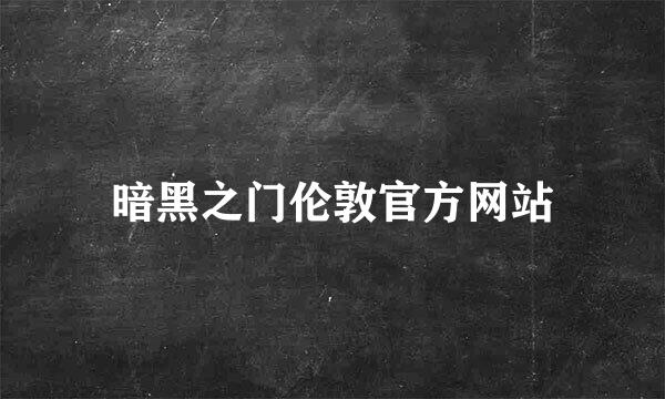 暗黑之门伦敦官方网站