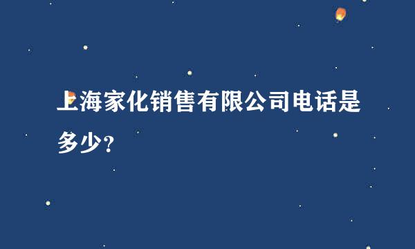 上海家化销售有限公司电话是多少？