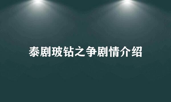 泰剧玻钻之争剧情介绍