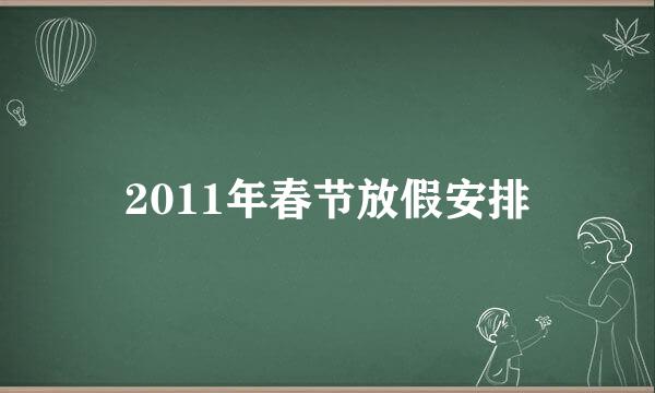 2011年春节放假安排