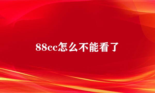 88cc怎么不能看了