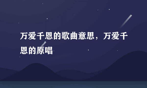 万爱千恩的歌曲意思，万爱千恩的原唱