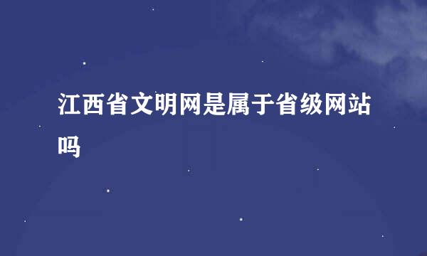 江西省文明网是属于省级网站吗