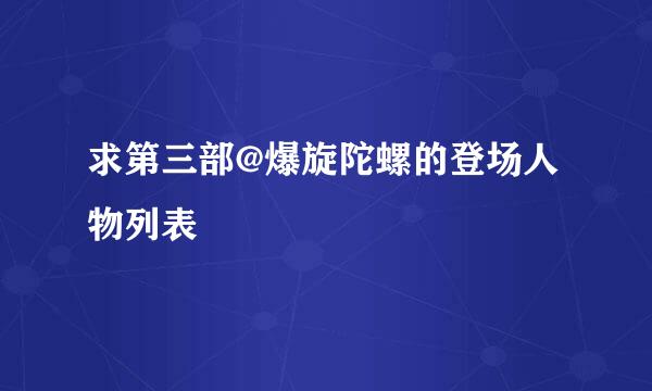 求第三部@爆旋陀螺的登场人物列表