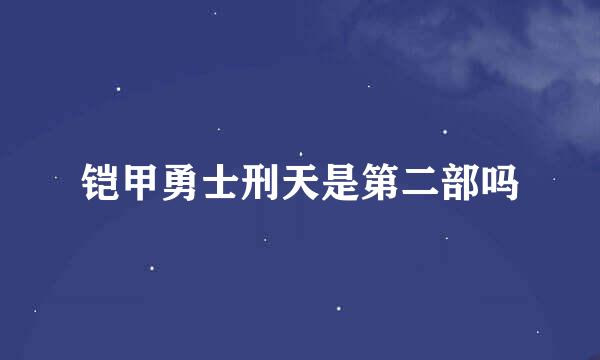 铠甲勇士刑天是第二部吗