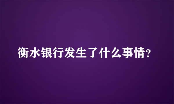 衡水银行发生了什么事情？