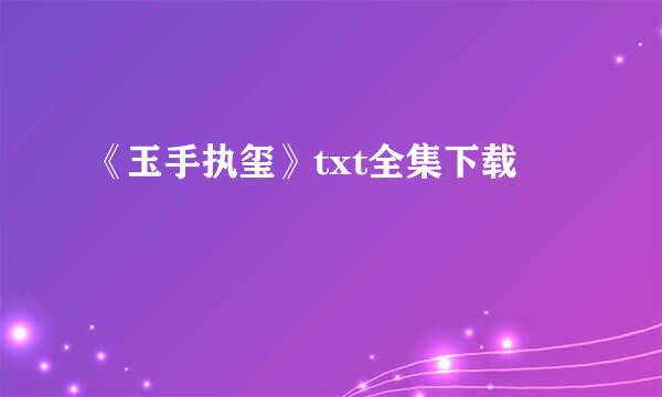 《玉手执玺》txt全集下载