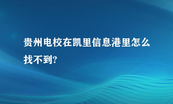 贵州电校在凯里信息港里怎么找不到?