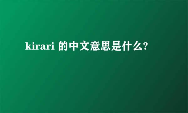 kirari 的中文意思是什么?