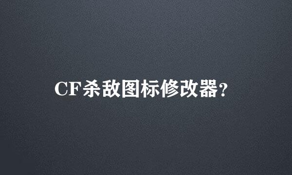 CF杀敌图标修改器？