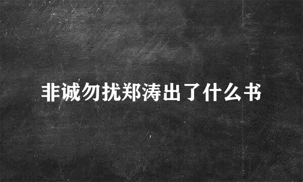 非诚勿扰郑涛出了什么书