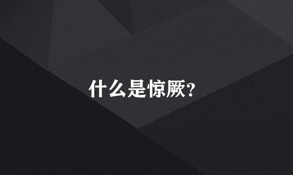 什么是惊厥？