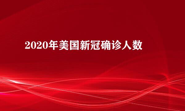 2020年美国新冠确诊人数