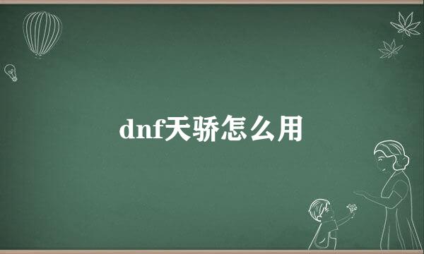 dnf天骄怎么用