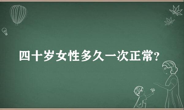 四十岁女性多久一次正常？