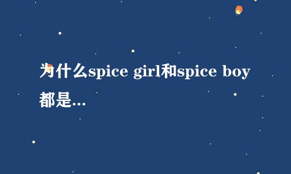 为什么spice girl和spice boy都是辣妹的意思？