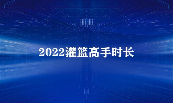 2022灌篮高手时长