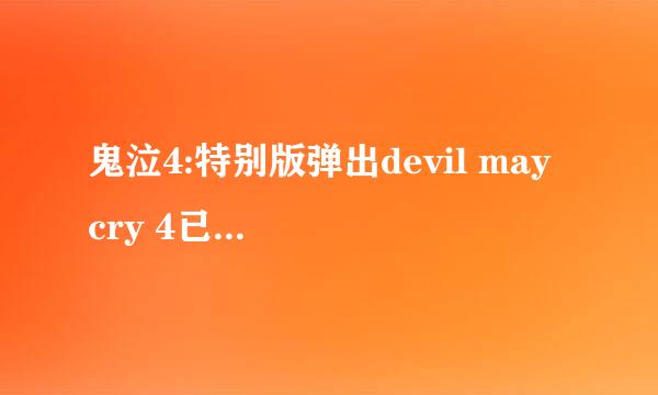 鬼泣4:特别版弹出devil may cry 4已停止工作怎么解决