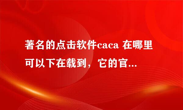 著名的点击软件caca 在哪里可以下在载到，它的官网是多少