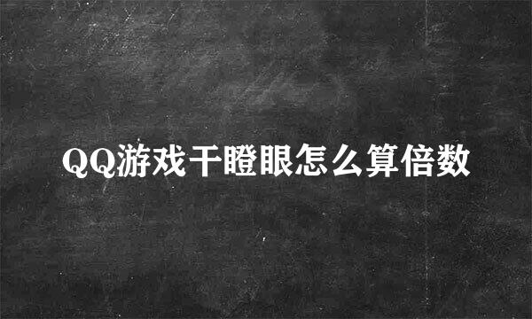 QQ游戏干瞪眼怎么算倍数