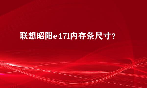 联想昭阳e47l内存条尺寸？