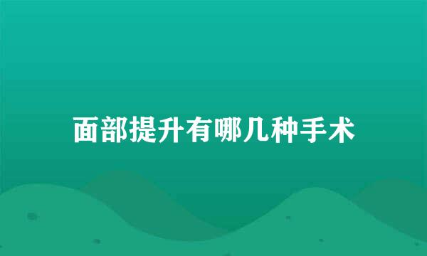 面部提升有哪几种手术