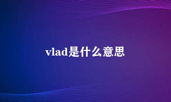 vlad是什么意思