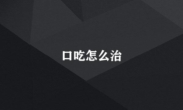 口吃怎么治