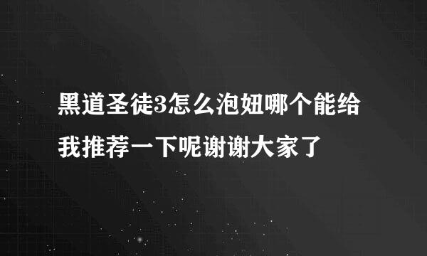 黑道圣徒3怎么泡妞哪个能给我推荐一下呢谢谢大家了