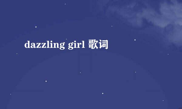 dazzling girl 歌词