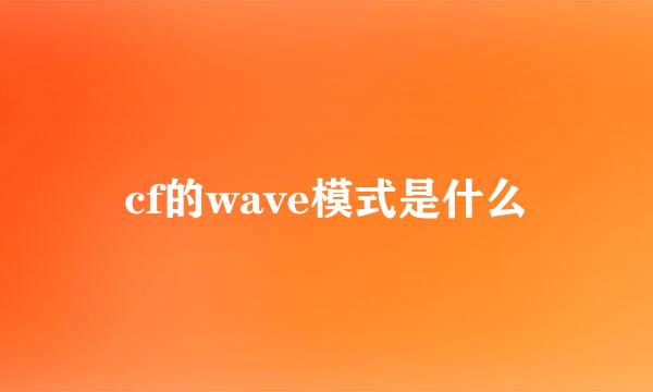 cf的wave模式是什么