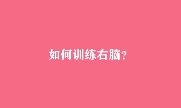 如何训练右脑？