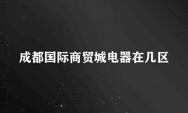 成都国际商贸城电器在几区